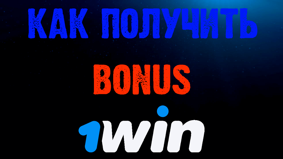 промокод при регистрации 1 win