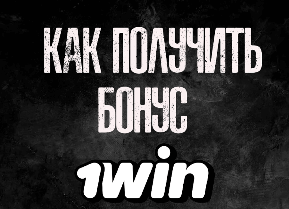 промокод 1win прии регистрации
